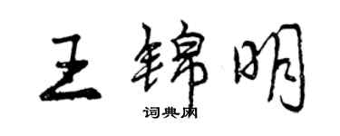 曾庆福王锦明行书个性签名怎么写
