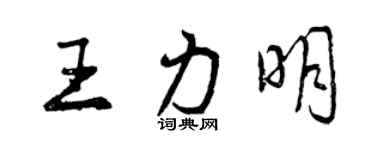 曾庆福王力明行书个性签名怎么写
