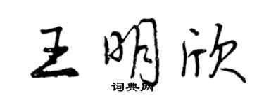 曾庆福王明欣行书个性签名怎么写