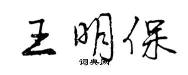 曾庆福王明保行书个性签名怎么写
