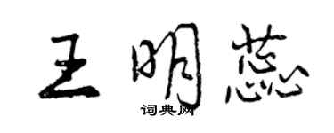 曾庆福王明蕊行书个性签名怎么写