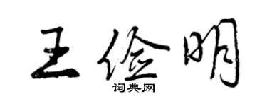 曾庆福王俭明行书个性签名怎么写