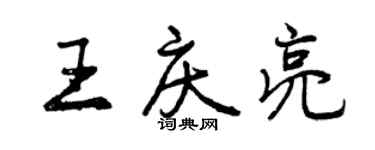 曾庆福王庆亮行书个性签名怎么写