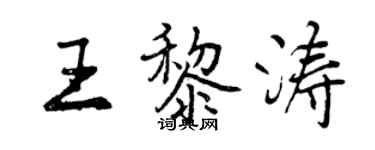 曾庆福王黎涛行书个性签名怎么写