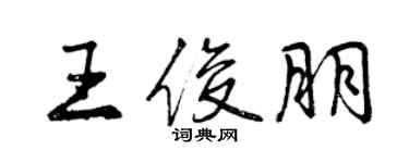 曾庆福王俊朋行书个性签名怎么写