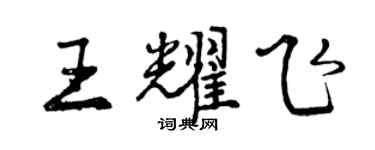 曾庆福王耀飞行书个性签名怎么写