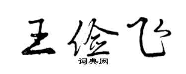 曾庆福王俭飞行书个性签名怎么写