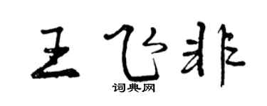 曾庆福王飞非行书个性签名怎么写