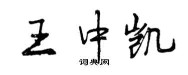 曾庆福王中凯行书个性签名怎么写