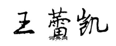 曾庆福王蕾凯行书个性签名怎么写