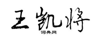 曾庆福王凯将行书个性签名怎么写