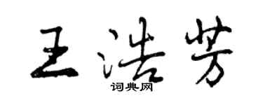 曾庆福王浩芳行书个性签名怎么写