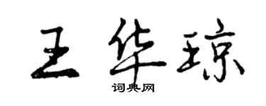 曾庆福王华琼行书个性签名怎么写