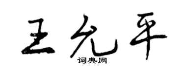 曾庆福王允平行书个性签名怎么写