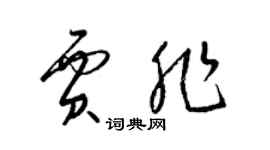 梁锦英贾非草书个性签名怎么写