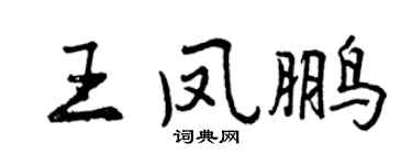 曾庆福王凤鹏行书个性签名怎么写