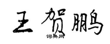 曾庆福王贺鹏行书个性签名怎么写