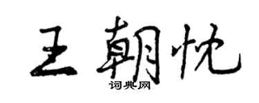 曾庆福王朝忱行书个性签名怎么写