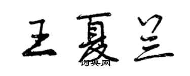 曾庆福王夏兰行书个性签名怎么写