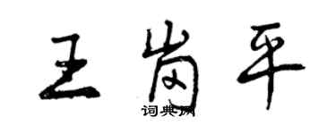 曾庆福王岗平行书个性签名怎么写