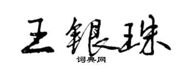 曾庆福王银珠行书个性签名怎么写