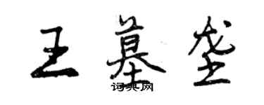曾庆福王墓垄行书个性签名怎么写