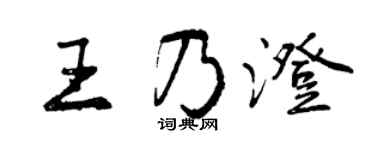 曾庆福王乃澄行书个性签名怎么写