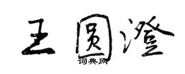 曾庆福王圆澄行书个性签名怎么写