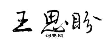曾庆福王思盼行书个性签名怎么写
