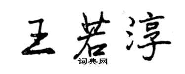 曾庆福王若淳行书个性签名怎么写