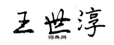 曾庆福王世淳行书个性签名怎么写
