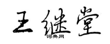 曾庆福王继堂行书个性签名怎么写