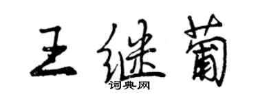 曾庆福王继葡行书个性签名怎么写