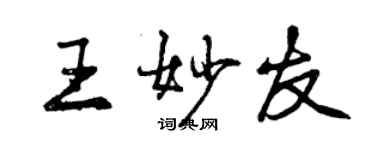 曾庆福王妙友行书个性签名怎么写