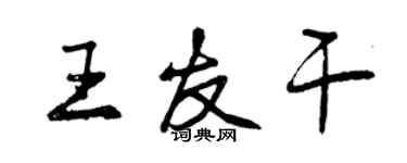 曾庆福王友干行书个性签名怎么写