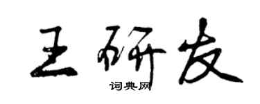 曾庆福王研友行书个性签名怎么写