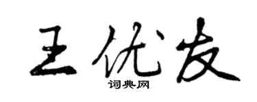 曾庆福王优友行书个性签名怎么写