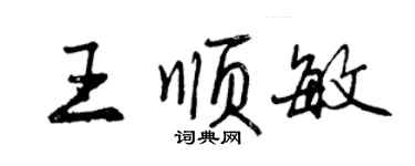 曾庆福王顺敏行书个性签名怎么写