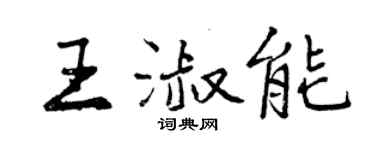 曾庆福王淑能行书个性签名怎么写
