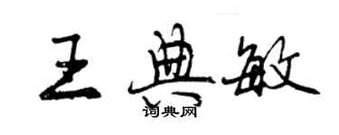 曾庆福王典敏行书个性签名怎么写
