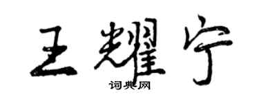 曾庆福王耀宁行书个性签名怎么写