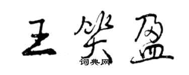 曾庆福王笑盈行书个性签名怎么写