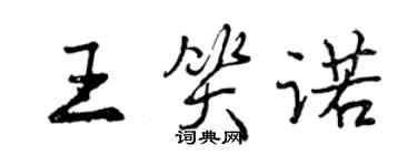 曾庆福王笑诺行书个性签名怎么写