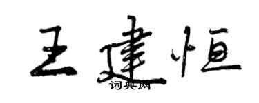 曾庆福王建恒行书个性签名怎么写