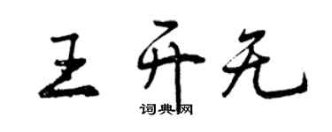 曾庆福王开无行书个性签名怎么写