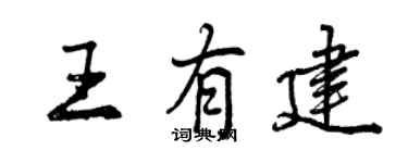曾庆福王有建行书个性签名怎么写