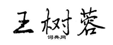 曾庆福王树蓉行书个性签名怎么写