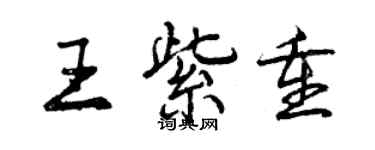 曾庆福王紫重行书个性签名怎么写
