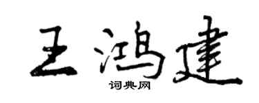 曾庆福王鸿建行书个性签名怎么写