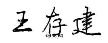 曾庆福王存建行书个性签名怎么写